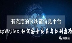 解密tpWallet：如何安全交易与识别危险币种
