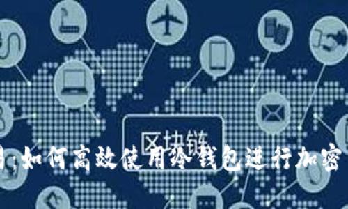 安全交易：如何高效使用冷钱包进行加密货币交易