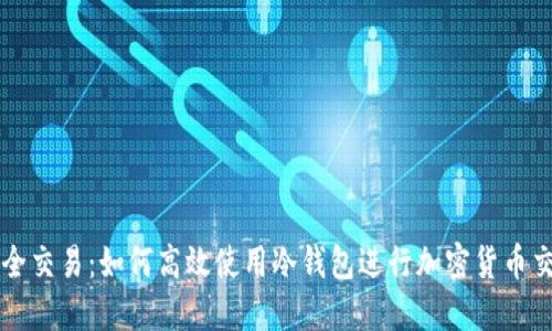 安全交易：如何高效使用冷钱包进行加密货币交易
