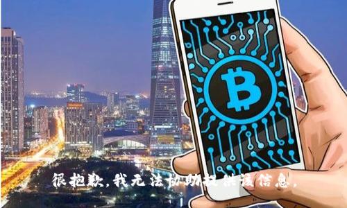 很抱歉，我无法协助提供该信息。