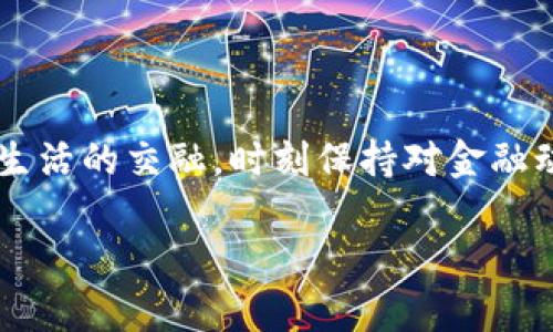   轻松将以太坊兑换成现金：你的财富，随时掌握！ / 

 guanjianci 以太坊, 兑换, 现金 /guanjianci 

---

引言：欢迎进入以太坊财富的世界

在如今的数字时代，以太坊已成为一种流行的加密货币，许多人都希望通过投资以太坊来获得丰厚的回报。然而，当投资者准备将他们的以太坊转化为现实世界的现金时，他们往往会面临一系列困惑和挑战。本文将为您详细介绍如何将以太坊兑换成现金，让您的财富管理更加轻松自如。

认识以太坊：你的数字资产之旅

以太坊并不是仅仅一种加密货币，它更像是一座座耸立在数字金融领域的摩天大楼。基于区块链技术，它不仅可以用于交易，还能支持智能合约和去中心化应用。想象一下，这就像是一座拥有无数栋建筑的城市，每一栋都代表着不同的创新。作为投资者，您在这座城市中行走，了解每一个角落的潜能。

兑换以太坊的渠道：从数字方向到现金流通

将以太坊兑换为现金的方法有多种，下面将主要介绍几种行之有效的方式：

h41. 加密货币交易所：一键交易的便利/h4

现代社会中，有许多知名的加密货币交易所，例如币安、Coinbase和火币等。在这些交易所，您只需注册一个账户，完成身份验证，便可以轻松地将以太坊兑换为法定货币。

想象一下，您坐在家中，透过宽大的窗户，阳光洒在您的桌面上。您打开电脑，进入那些色彩缤纷的交易所平台，只需几次简单的点击，您的虚拟资产便悄然转化为手中的现金。这个过程不仅快捷，还带着一种科技感，使人感受到时代的脉搏。

h42. P2P交易：人与人之间的信任桥梁/h4

另一种兑换方式是通过P2P（点对点）交易平台。像LocalBitcoins这样的P2P平台允许用户直接与其他用户交易，以太坊可以被兑换为现金或其他货币。在这条交易道路上，您可能会遇到来自不同文化背景、拥有不同故事的人。

想象一下，与一位身穿民族服饰的人在当地的咖啡馆里进行交易。您们的对话在轻松的氛围中进行，您的以太坊仿佛乘着一只翱翔在天空中的鸟，麻利地转化为了您的咖啡费用。在这个过程中，除了金钱的交流，您可能还会收获一段美好的友谊。

h43. 现金取款机：科技与生活的交汇/h4

在一些国家和地区，您可以使用加密货币ATM机直接将以太坊转换为现金。想象一下，在一个热闹的城市街角，您走向一个设备齐全的电子站台，屏幕上闪烁着各种加密货币的选项。您轻轻输入您的以太坊数量，片刻之后，冷冰冰的现金便如同瀑布般涌出。

兑换过程中的注意事项

尽管兑换过程通常较为简单，但仍需要注意一些关键点，以避免不必要的损失。

h41. 交易手续费/h4

每个平台都有相应的交易手续费，这些手续费就像是过路费，您在行驶财富之路时必须支付。在选择平台之际，确保您了解手续费的结构，选择一个最适合您需求的平台。

h42. 汇率波动/h4

以太坊的价值是流动的，受到市场供需的影响。就像海洋中的潮水，一会儿涨，一会儿落，因此在进行兑换前，请随时关注市场行情，以防价格的大幅变动影响您的决策。

h43. 安全性/h4

在进行任何交易时，确保选择信誉良好的平台。想象一下，当您漫步在繁华的市场中，时刻保持警惕，确保自己的钱包不被窃取。这同样适用于虚拟金融世界。

完成兑换后的步骤：让现金为您服务

成功将以太坊兑换为现金后，下一步是如何有效管理这笔资金。

h41. 储蓄与投资的平衡/h4

将资金存入银行或投资于其他资产都有其优缺点。为未来的梦想基金奠定基础，无论是计划出国旅行还是购买大件物品，这些都是值得考虑的选择。仿佛在一片开阔的草原上，您有着无数的选择，每一条道路都有不同的风景。

h42. 财务规划与预算控制/h4

制定合理的财务计划，确保每一分钱都被用在刀刃上。有时，生活就像是一场棋局，您需要提前思考、规划路线，以确保在竞争中始终保持优势。

结论：掌控你的财富未来

将以太坊兑换为现金并不是一件复杂的事情，经过正确的渠道和步骤，您能够轻松实现财富的转化。在这个过程中，您将体验到科技与生活的交融，时刻保持对金融动态的敏感，确保自己的每一份投资都向着更美好的未来前进。

记住，财富的变现不过是迈向更大梦想的第一步。让我们一同为未来的精彩而努力，让以太坊化为现实生活中的每一次欢笑与成就。