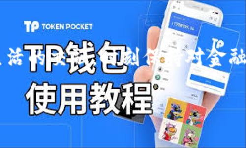   轻松将以太坊兑换成现金：你的财富，随时掌握！ / 

 guanjianci 以太坊, 兑换, 现金 /guanjianci 

---

引言：欢迎进入以太坊财富的世界

在如今的数字时代，以太坊已成为一种流行的加密货币，许多人都希望通过投资以太坊来获得丰厚的回报。然而，当投资者准备将他们的以太坊转化为现实世界的现金时，他们往往会面临一系列困惑和挑战。本文将为您详细介绍如何将以太坊兑换成现金，让您的财富管理更加轻松自如。

认识以太坊：你的数字资产之旅

以太坊并不是仅仅一种加密货币，它更像是一座座耸立在数字金融领域的摩天大楼。基于区块链技术，它不仅可以用于交易，还能支持智能合约和去中心化应用。想象一下，这就像是一座拥有无数栋建筑的城市，每一栋都代表着不同的创新。作为投资者，您在这座城市中行走，了解每一个角落的潜能。

兑换以太坊的渠道：从数字方向到现金流通

将以太坊兑换为现金的方法有多种，下面将主要介绍几种行之有效的方式：

h41. 加密货币交易所：一键交易的便利/h4

现代社会中，有许多知名的加密货币交易所，例如币安、Coinbase和火币等。在这些交易所，您只需注册一个账户，完成身份验证，便可以轻松地将以太坊兑换为法定货币。

想象一下，您坐在家中，透过宽大的窗户，阳光洒在您的桌面上。您打开电脑，进入那些色彩缤纷的交易所平台，只需几次简单的点击，您的虚拟资产便悄然转化为手中的现金。这个过程不仅快捷，还带着一种科技感，使人感受到时代的脉搏。

h42. P2P交易：人与人之间的信任桥梁/h4

另一种兑换方式是通过P2P（点对点）交易平台。像LocalBitcoins这样的P2P平台允许用户直接与其他用户交易，以太坊可以被兑换为现金或其他货币。在这条交易道路上，您可能会遇到来自不同文化背景、拥有不同故事的人。

想象一下，与一位身穿民族服饰的人在当地的咖啡馆里进行交易。您们的对话在轻松的氛围中进行，您的以太坊仿佛乘着一只翱翔在天空中的鸟，麻利地转化为了您的咖啡费用。在这个过程中，除了金钱的交流，您可能还会收获一段美好的友谊。

h43. 现金取款机：科技与生活的交汇/h4

在一些国家和地区，您可以使用加密货币ATM机直接将以太坊转换为现金。想象一下，在一个热闹的城市街角，您走向一个设备齐全的电子站台，屏幕上闪烁着各种加密货币的选项。您轻轻输入您的以太坊数量，片刻之后，冷冰冰的现金便如同瀑布般涌出。

兑换过程中的注意事项

尽管兑换过程通常较为简单，但仍需要注意一些关键点，以避免不必要的损失。

h41. 交易手续费/h4

每个平台都有相应的交易手续费，这些手续费就像是过路费，您在行驶财富之路时必须支付。在选择平台之际，确保您了解手续费的结构，选择一个最适合您需求的平台。

h42. 汇率波动/h4

以太坊的价值是流动的，受到市场供需的影响。就像海洋中的潮水，一会儿涨，一会儿落，因此在进行兑换前，请随时关注市场行情，以防价格的大幅变动影响您的决策。

h43. 安全性/h4

在进行任何交易时，确保选择信誉良好的平台。想象一下，当您漫步在繁华的市场中，时刻保持警惕，确保自己的钱包不被窃取。这同样适用于虚拟金融世界。

完成兑换后的步骤：让现金为您服务

成功将以太坊兑换为现金后，下一步是如何有效管理这笔资金。

h41. 储蓄与投资的平衡/h4

将资金存入银行或投资于其他资产都有其优缺点。为未来的梦想基金奠定基础，无论是计划出国旅行还是购买大件物品，这些都是值得考虑的选择。仿佛在一片开阔的草原上，您有着无数的选择，每一条道路都有不同的风景。

h42. 财务规划与预算控制/h4

制定合理的财务计划，确保每一分钱都被用在刀刃上。有时，生活就像是一场棋局，您需要提前思考、规划路线，以确保在竞争中始终保持优势。

结论：掌控你的财富未来

将以太坊兑换为现金并不是一件复杂的事情，经过正确的渠道和步骤，您能够轻松实现财富的转化。在这个过程中，您将体验到科技与生活的交融，时刻保持对金融动态的敏感，确保自己的每一份投资都向着更美好的未来前进。

记住，财富的变现不过是迈向更大梦想的第一步。让我们一同为未来的精彩而努力，让以太坊化为现实生活中的每一次欢笑与成就。