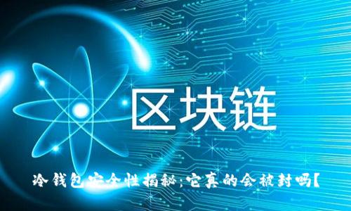 冷钱包安全性揭秘：它真的会被封吗？