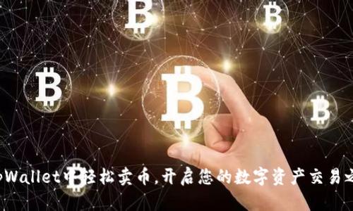 在tpWallet中轻松卖币，开启您的数字资产交易之旅！