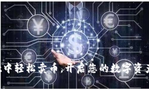 在tpWallet中轻松卖币，开启您的数字资产交易之旅！
