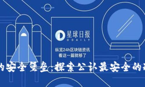 币圈的安全堡垒：探索公认最安全的冷钱包