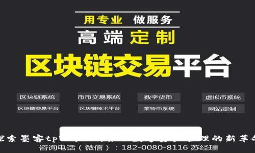 探索墨客tpWallet：推动数字资产管理的新革命