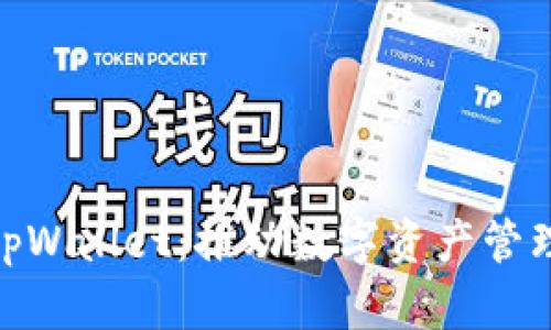 探索墨客tpWallet：推动数字资产管理的新革命