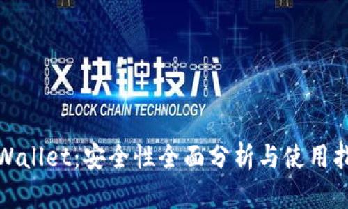 tpWallet：安全性全面分析与使用指南