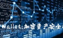 掌握ETH钱包与TPWallet：加密资产安全及管理的完美