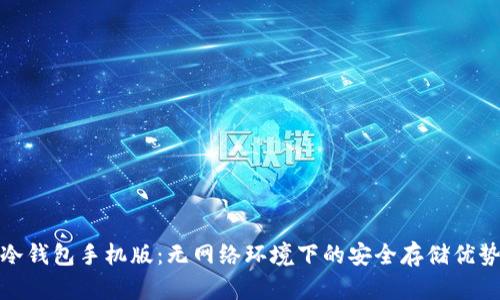 冷钱包手机版：无网络环境下的安全存储优势
