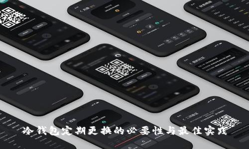 冷钱包定期更换的必要性与最佳实践