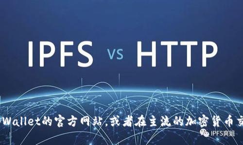 关于“tpWallet能否购买”的问题，建议您查看官方渠道或相关交易平台的信息，以确保获得最新和最准确的购买途径和指南。您可以访问tpWallet的官方网站，或者在主流的加密货币交易平台上查找相关信息。通常，这些平台在支持的资产和购买步骤方面提供详细的说明。如果您有具体的问题或者需要帮助，可以随时询问！