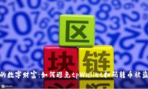 保护你的数字财富：如何避免tpWallet扫码转币被盗的风险