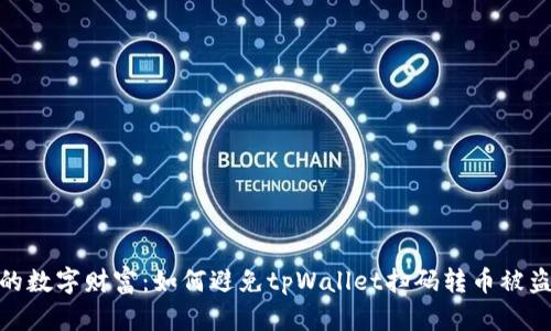 保护你的数字财富：如何避免tpWallet扫码转币被盗的风险