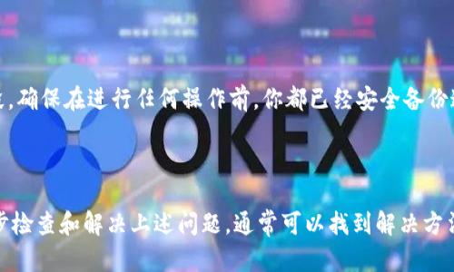 关于在tpWallet里无法转出DOT（Polkadot）的问题，以下是一些可能的解决方案和能帮助你进行转账的步骤。

### 1. 确认钱包设置

首先，检查你的tpWallet是否已经正确设置。确保钱包地址无误，并且你有足够的DOT余额来进行转账，并且留意可能存在的最低转账限额。

### 2. 检查网络状态

Polkadot网络可能有时会出现维护或问题。在转账之前，你可以访问Polkadot的官方状态页面或社群，了解网络是否正常运作。

### 3. 更新你的钱包应用

确保你的tpWallet是最新版本。很多问题会因为使用旧版应用导致功能失常。如果你还未更新应用，前往应用商店下载最新版本。

### 4. 确认钱包密码

在进行任何转账之前，你都需要确认输入的密码或私钥是否正确。如果密码输入错误，可能会导致无法完成转账。

### 5. 再次尝试转账操作

如果以上步骤都确认无误，但依然无法转账，可以尝试以下步骤：

步骤 1: 打开你的tpWallet
启动tpWallet应用，确保你的钱包已经解锁并且可以正常访问。

步骤 2: 选择转账功能
在应用内找到转账功能，选择“发送”或“转账”选项。

步骤 3: 输入接收地址和金额
确保你输入的接收地址是正确的，并且输入你希望发送的DOT金额。再次确认这些信息，确保没有输入错误。

步骤 4: 确认交易费用
每次进行转账都会有交易费用，确保你的余额足以支付转账金额和费用。

步骤 5: 提交转账请求
检查所有信息确认无误后，提交转账请求。等待几秒钟看是否有任何提示反馈。

### 6. 联系客服

如果你的转账依然无法进行，不妨联系tpWallet的客服团队。他们通常能够提供更针对性的帮助。你可以在他们的官方网站或者社交媒体平台找到联系方式。

### 7. 了解潜在风险

在进行任何区块链交易时，了解潜在的风险是至关重要的。确保你在安全的网络环境下进行转账操作，不要在公共Wi-Fi下提交敏感信息。

### 8. 备份你的恢复密语

在任何数字资产管理中，保留钱包的恢复密语是非常重要的。这是确保你可以恢复钱包的重要手段。确保在进行任何操作前，你都已经安全备份这些信息。

### 总结

如果在tpWallet中无法转出DOT，通常是因为设置错误、网络问题或余额不足等基本原因。通过逐步检查和解决上述问题，通常可以找到解决方法。若问题仍然存在，及时联系支持团队是明智的选择。希望这些建议对你有所帮助，顺利完成转账！