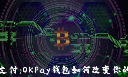 
掌握未来支付：OKPay钱包如何改变你的消费体验