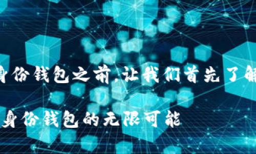 在讨论tpWallet里的身份钱包之前，让我们首先了解一些相关的基本概念。

### 探索tpWallet：身份钱包的无限可能