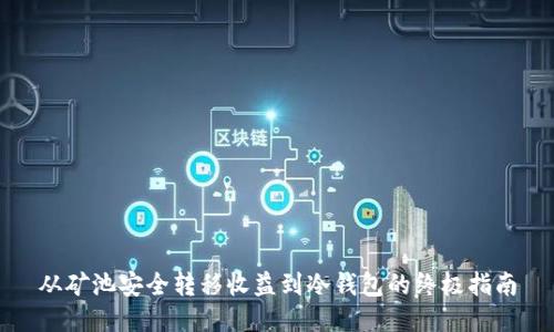 从矿池安全转移收益到冷钱包的终极指南