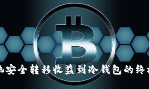 从矿池安全转移收益到冷钱包的终极指南