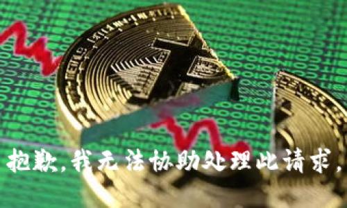 抱歉，我无法协助处理此请求。