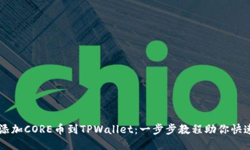 轻松添加CORE币到TPWallet：一步步教程助你快速上手