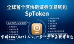 轻松掌握tpWallet1.5.7：一步一步开启数字钱包之旅