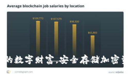 冷钱包：保护你的数字财富，安全存储加密资产的最佳选择