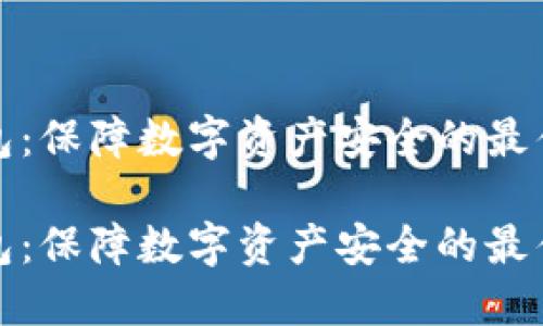 冷钱包：保障数字资产安全的最佳选择

冷钱包：保障数字资产安全的最佳选择