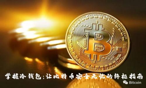 掌握冷钱包：让比特币安全无忧的终极指南