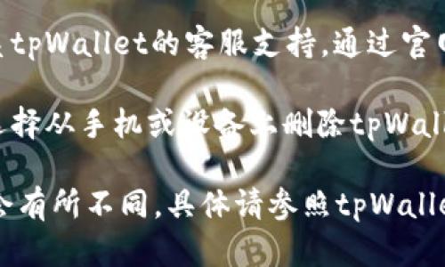 注销tpWallet的具体步骤可能会因其政策或用户协议而有所不同。一般而言，您可以遵循以下的步骤进行注销：

1. **访问官方网站**: 首先，确保您访问的是tpWallet的官方网站，这样可以确保您的信息安全。

2. **登录账户**: 使用您的账号和密码登录tpWallet。

3. **找到设置或账户管理**: 在您的个人账户中心，查找“设置”、“账户管理”或类似的选项。

4. **选择注销账户**: 如果tpWallet提供注销账户的选项，您应该能够在账户管理页面找到相关链接或按钮。

5. **确认注销**: 通常在注销账户时，系统会要求您确认这一操作，并可能会提示您相关的后果，比如不可恢复的损失等。请仔细阅读这些信息。

6. **联系客服**: 如果在操作过程中遇到困难，建议联系tpWallet的客服支持。通过官网提供的联系方式与他们沟通，询问注销账户的具体流程。

7. **删除应用程序**: 一旦您的账户成功注销，您可以选择从手机或设备上删除tpWallet的应用程序，确保不再使用。

请注意，上述步骤是基于常见的注销流程，实际操作可能会有所不同，具体请参照tpWallet的用户手册或联系客服获取更准确的信息。