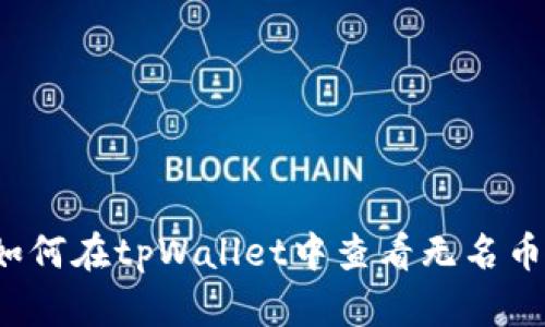 如何在tpWallet中查看无名币？