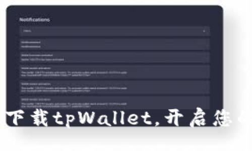 windows
畅享数字财务：下载tpWallet，开启您的加密货币之旅