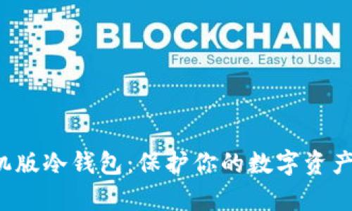 探索雷达币手机版冷钱包：保护你的数字资产，开启安全之旅