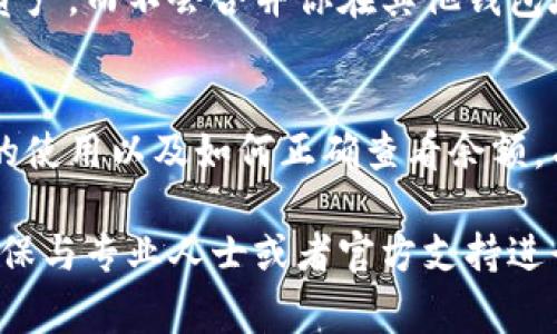 冷钱包（Cold Wallet），常被用来存储加密货币，是一种安全的存储方式，通常不与互联网直接连接，从而避免了被黑客攻击的风险。如果冷钱包上显示的余额为0，可能有以下几种情况：

1. 冷钱包未存储任何资产
如果你刚购买或创建了这款冷钱包而尚未向其转入任何加密货币，那么自然显示的余额就是0。这种情况下，你需要把你在其他交易所或者热钱包中的币转入你的冷钱包，才能看到余额的变化。

2. 钱包地址错误
在使用冷钱包时，如果你错误地查看了一个不相关的钱包地址的余额，或者在导入私钥/助记词时出现了错误，这也会导致你看到余额为0。确认你查看的是正确的地址，且没有输入错误是非常重要的步骤。

3. 没有同步最新的余额信息
冷钱包本身并不与网络持续连接，因此，余额的更新取决于你何时连接到区块链网络。如果你自上次离线以来有新的交易发生，你需要连接到网络并同步余额。如果你没有进行这一操作，显示的余额可能不是最新状态。

4. 钱包数据丢失或损坏
在少数情况下，如果你的冷钱包文件受到了损坏或者丢失，可能会导致无法正确显示余额。因此，定期备份你冷钱包的数据也是非常重要的。确保你有一份安全的存储备份，以防万一。

5. 误解关于余额表示的内容
有些用户可能会对冷钱包的操作或者余额有误解。冷钱包的余额只显示该钱包地址上存储的资产，而不会合并你在其他钱包地址中的余额。这一点在进行资金管理时需特别注意，确保你了解你所有的资产分布情况。

总结
冷钱包的余额为0并不一定表示你的资产消失，可能是因为上述几个原因。了解和掌握冷钱包的使用以及如何正确查看余额，有助于保护你的资产安全。建议在进行任何操作前，做好相关知识的积累和准备，以降低风险。 

如果你的冷钱包确实显示为0，但你认为应该有资产在其中，建议仔细核对每一步操作，同时确保与专业人士或者官方支持进行沟通。