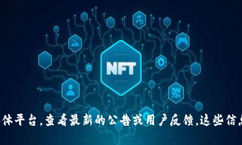 截至到2023年10月，tpWallet是否下架并没有明确的信息。如果你想了解tpWallet的最新状态，建议访问官方网站或者相关社交媒体平台，查看最新的公告或用户反馈。这些信息可以帮助你得到准确的答案。同时，你也可以在一些加密社区或论坛中询问其他用户，他们可能会提供最新的使用体验和信息分享。