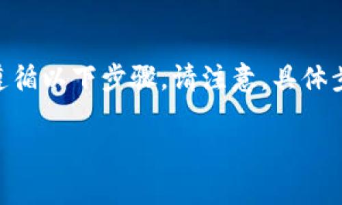要连接TP波场钱包（可能指的是TronLink或其他类似的钱包），您可以遵循以下步骤。请注意，具体步骤可能会因不同的钱包和应用程序而有所不同，但通常流程是相似的。

### 如何连接TP波场钱包，简单易懂的指南