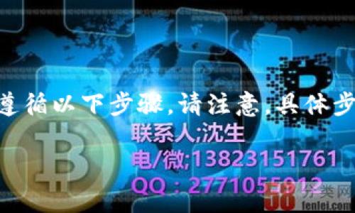 要连接TP波场钱包（可能指的是TronLink或其他类似的钱包），您可以遵循以下步骤。请注意，具体步骤可能会因不同的钱包和应用程序而有所不同，但通常流程是相似的。

### 如何连接TP波场钱包，简单易懂的指南