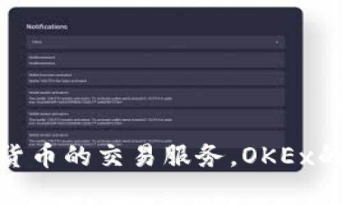 OK交易所（OKEx）成立于2014年。它是一个全球性的数字资产交易平台，提供多种加密货币的交易服务。OKEx的快速发展得益于其丰富的交易产品和积极的市场推广策略，吸引了大量用户参与其中。