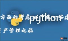 在创建TP钱包时选择链的过程涉及多个方面的考虑