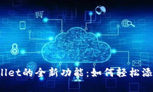 探索tpWallet的全新功能：如何轻松添加马蹄莲?