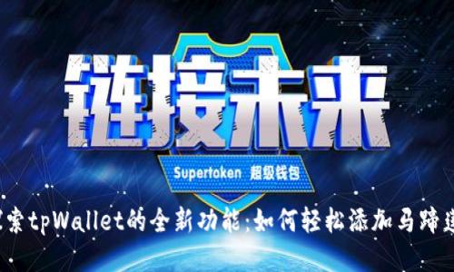 探索tpWallet的全新功能：如何轻松添加马蹄莲?