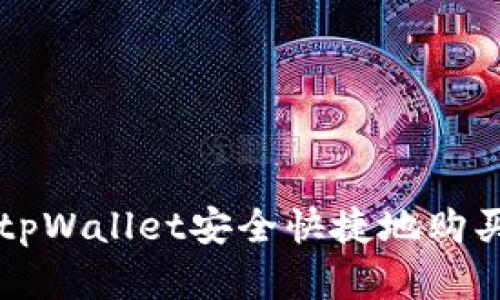如何通过tpWallet安全快捷地购买数字货币