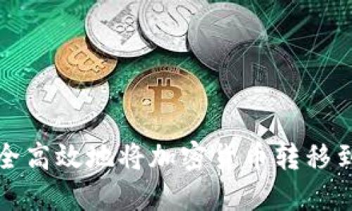 如何安全高效地将加密货币转移到冷钱包