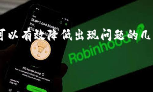 关于“tpWallet提币失败多久退回”的问题，通常涉及到一系列的因素，例如区块链网络的状态、钱包的政策等。以下是一个详细的阐述，帮助您更好地理解这一过程。

提币失败的原因
提币失败可能由于多种原因引起。首先，有时候是由于网络拥堵，导致交易未能及时处理。正如繁忙的街道上，汽车一辆接一辆，严重影响了整体的流动性。此外，如果您在提币时输入了错误的地址，这也会使交易无法完成。因此，确保地址的准确性是至关重要的。
另外，数字货币市场的波动也是一个重要因素。在某些情况下，当市场出现剧烈波动时，交易速度可能会受到影响，导致提币失败。

退款的时间周期
如果您在tpWallet提币过程中遇到失败交易，退款的时间往往取决于失败的原因以及tpWallet的具体政策。一般来说，许多用户报告称，在提币失败之后，资金会在几分钟到几小时内自动退回。这就像是一个不小心掉落的雨伞，虽然被风吹走了，但最终还是会被带回到原来的地方。
然而，若提币失败的原因是操作失误或网络回滚，退款可能需要更长时间。建议您在这种情况下，查看tpWallet的官方公告，理解他们的处理流程。

如何避免提币失败
为了尽量避免提币失败的情况，用户可以采取一些预防措施。首先，建议您在进行提币操作前，仔细检查钱包地址，确保其准确无误；其次，可以在网络不太繁忙的时间进行交易。就像在日出前的清晨，交通相对顺畅，您会更容易到达目的地。
此外，了解您所使用的区块链的手续费和交易确认时间等信息，可以帮助您做出更合理的决策。这些细节就像是制作美食前的备料，做好准备才能烹饪出美味的佳肴。

寻求帮助的途径
如果您遇到提币失败且无法解决的问题，最好是寻求tpWallet的客服帮助。他们的专业团队可以为您提供更多信息，帮助您找到最佳的解决方案。同时，查看tpWallet的FAQ和用户论坛，可能会发现其他用户分享的经验与解决办法。这就像是与志同道合的人聚餐分享各自的美食经验，可能会令您有所启发。

总结
tpWallet提币失败的退款时间通常较快，但具体情况还需根据失败原因而定。用户通过细心操作，了解基本的区块链知识和钱包使用指南，可以有效降低出现问题的几率。在遇到困难时，及时寻求帮助也是非常重要的。希望每位用户都能顺利提币，让您的数字资产如晨雾中的老桥般，安全稳妥地到达目的地。

保障数字资产安全，揭秘tpWallet提币失败后的退款流程