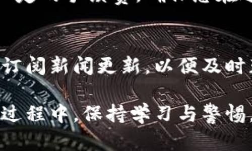 冷钱包是指一种不与互联网连接的钱包，主要用于安全存储加密货币。下载和使用冷钱包可以有效地保护您的加密资产不遭受黑客攻击。以下是安卓手机下载和使用冷钱包的步骤：

第一步：了解冷钱包的类型
冷钱包有多种形式，主要包括硬件钱包、纸钱包和某些特定的手机应用。但在手机上，你通常会使用软件冷钱包，它的安全性相对较高，也很方便。

第二步：选择合适的冷钱包应用
在Google Play Store或其他安卓应用市场中，有几款受欢迎的冷钱包应用。例如：
ul
    listrongCoinomi：/strong支持多种加密货币，具有良好的用户界面和安全措施。/li
    listrongTrust Wallet：/strong由币安支持，易于使用，适合新手。/li
    listrongExodus：/strong功能丰富，用户友好，支持跨平台操作。/li
/ul

第三步：下载冷钱包应用
打开您的安卓设备，前往Google Play Store，搜索您选择的钱包名称，比如“Trust Wallet”，然后点击“安装”按钮。下载完成后，点击“打开”以启动应用程序。

第四步：创建新钱包或导入现有钱包
启动应用后，您可以选择创建一个新钱包或导入已有的钱包。如果您是首次使用，请选择“创建新钱包”。按照提示步骤验证您的身份，通常需要备份您的恢复短语，这非常重要，确保您将其安全存储在离线的地方。

第五步：设置安全措施
为了保护您的钱包，您应该设置密码或启用生物识别功能（如指纹或面部识别）。这将增加额外的安全层，让您的资产更加安全。

第六步：存入加密资产
创建钱包后，您可以接收或者存入加密资产。选择“接收”，您将看到您的钱包地址，您可以将此地址分享给其他人或复制它，以便从交易所或其他钱包转账。

第七步：妥善保管恢复短语
恢复短语是您钱包的钥匙，丢失后可能会导致永久无法访问您的资产。务必将其写在纸上，存放在安全的地方，避免数字存储，以防被黑客窃取。

第八步：定期检查钱包安全性
定期更新应用程序，确保您使用的是最新的安全功能。同时，保持谨慎，不要轻易点击不明链接，也不要将您的私钥或恢复短语透露给任何人。

第九步：了解交易费用
在发送加密资产时，了解相关的交易费用是很重要的。冷钱包在处理交易时通常会需要支付一定的手续费，确保您在进行任何交易前核实相关费用。

第十步：保持信息更新
加密货币市场变化迅速，要保持对新兴技术、安全威胁和市场趋势的关注。加入相关的社群和订阅新闻更新，以便及时获得最新的信息和支持。

通过以上步骤，您可以安全地在安卓设备上下载和使用冷钱包，保护自己的加密资产。在使用过程中，保持学习与警惕，以最大化您的安全体验。