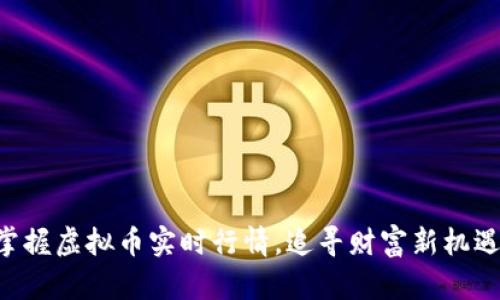 掌握虚拟币实时行情，追寻财富新机遇！
