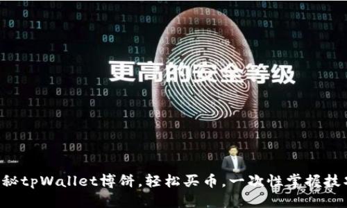 揭秘tpWallet博饼，轻松买币，一次性掌握技巧!