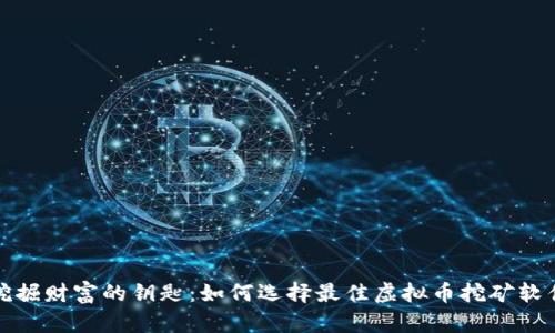 挖掘财富的钥匙：如何选择最佳虚拟币挖矿软件