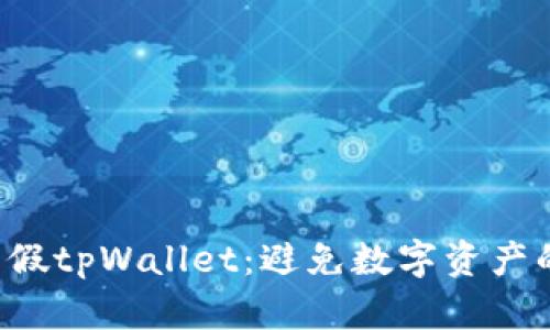 揭秘真假tpWallet：避免数字资产的风险！